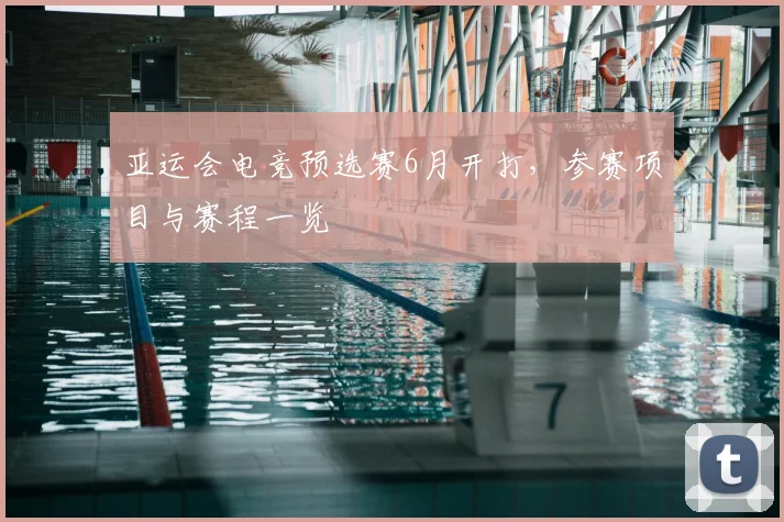 亚运会电竞预选赛6月开打，参赛项目与赛程一览