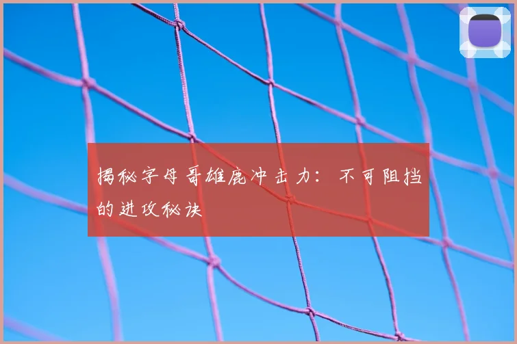揭秘字母哥雄鹿冲击力:不可阻挡的进攻秘诀