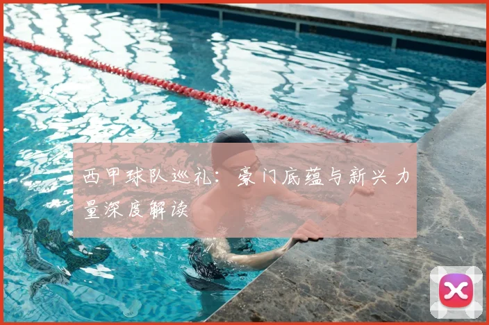 西甲球队巡礼:豪门底蕴与新兴力量深度解读