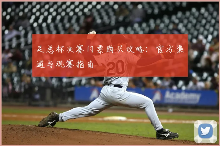 足总杯决赛门票购买攻略：官方渠道与观赛指南