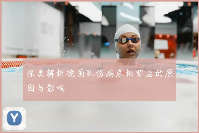 深度解析德国队伤病危机背后的原因与影响