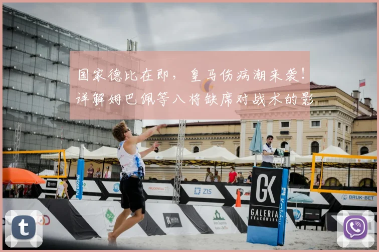 国家德比在即,皇马伤病潮来袭!详解姆巴佩等八将缺席对战术的影响与应对策略